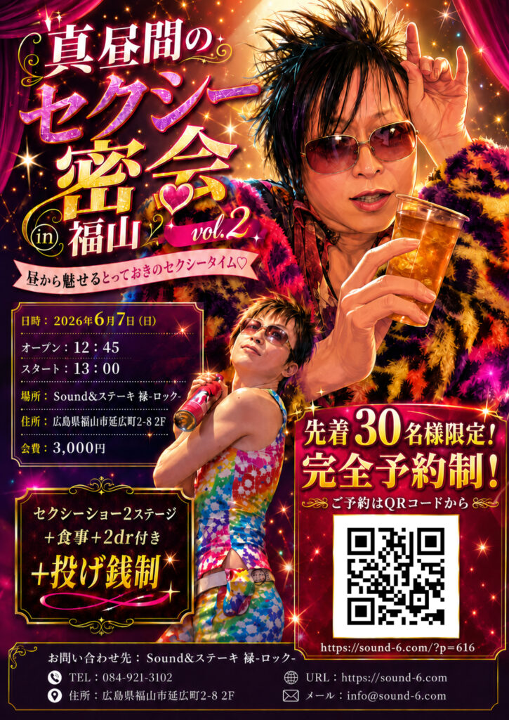 6/7(日)セクシーDAVINCI『真昼間のセクシー密会 in福山 vol.2』開催!